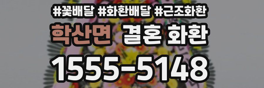 학산면 결혼 화환