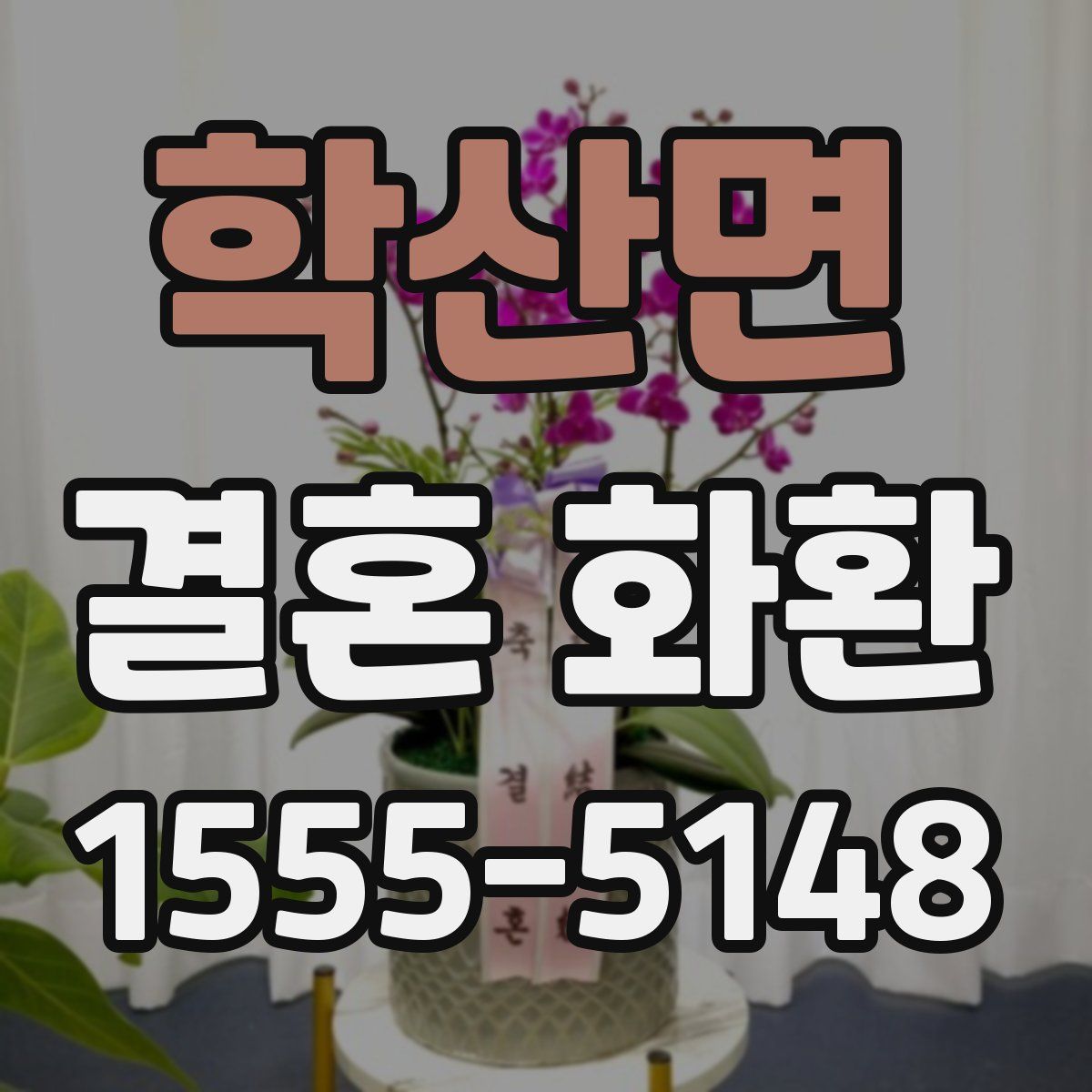 학산면 결혼 화환