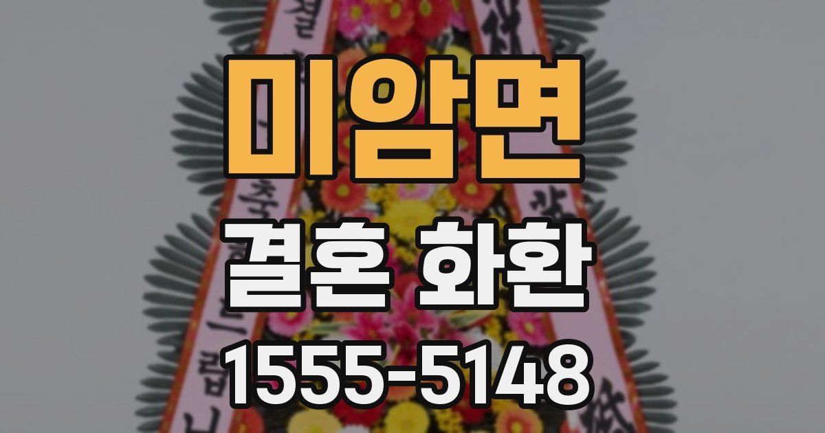 미암면 결혼 화환