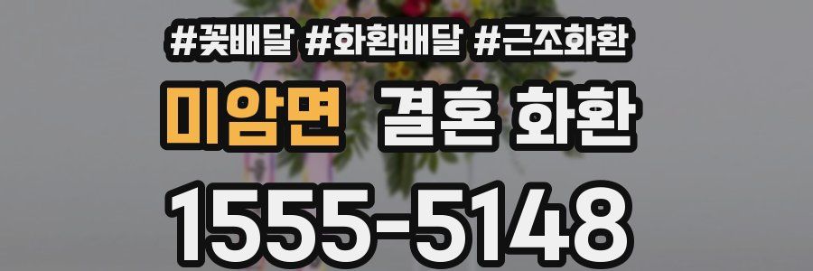 미암면 결혼 화환