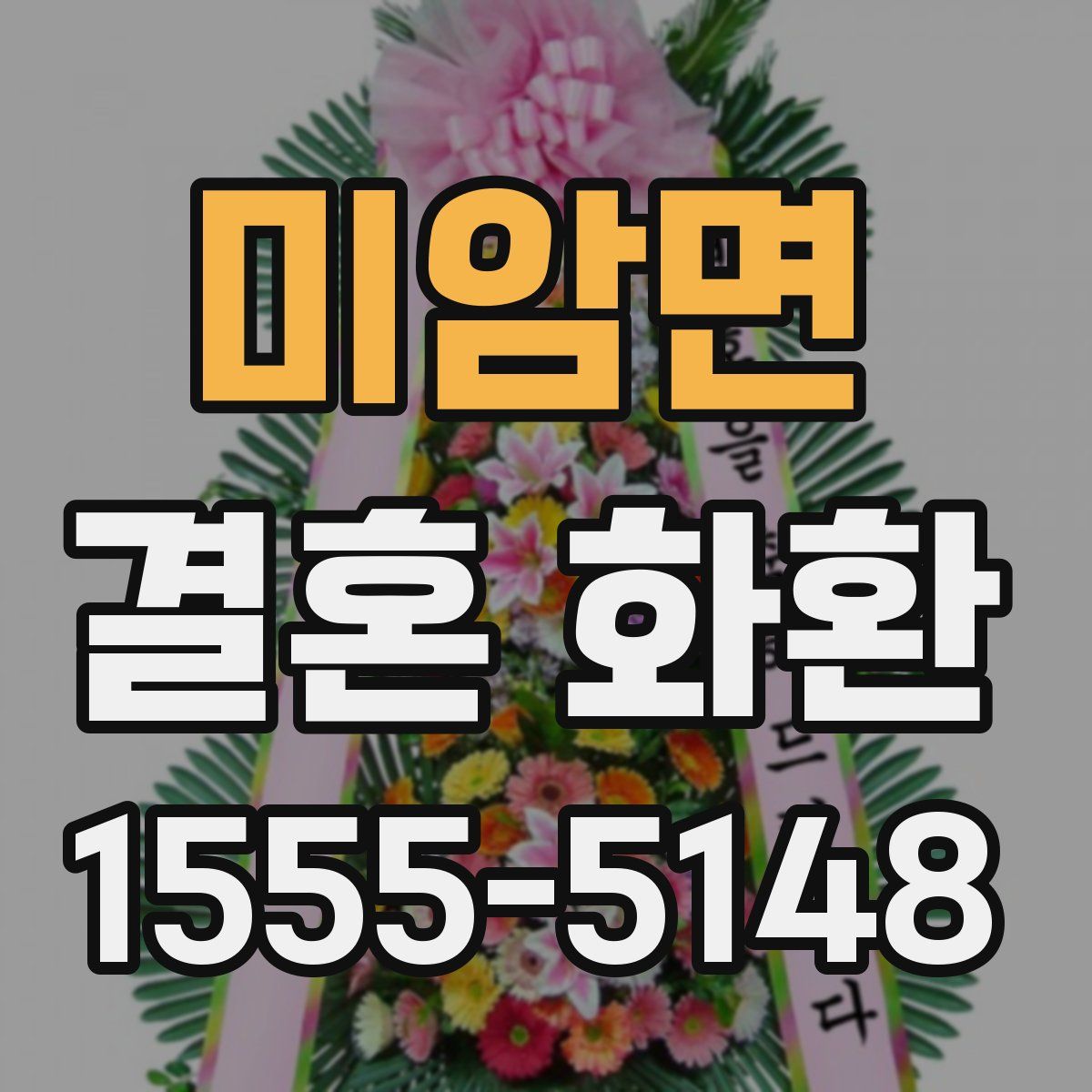 미암면 결혼 화환