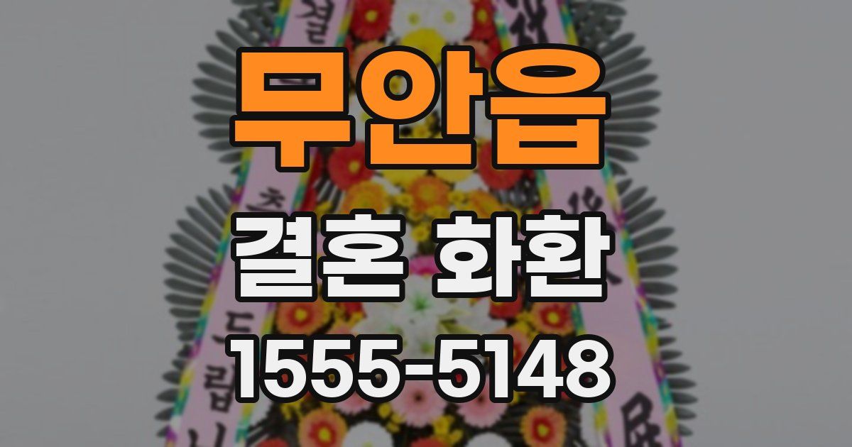 무안읍 결혼 화환