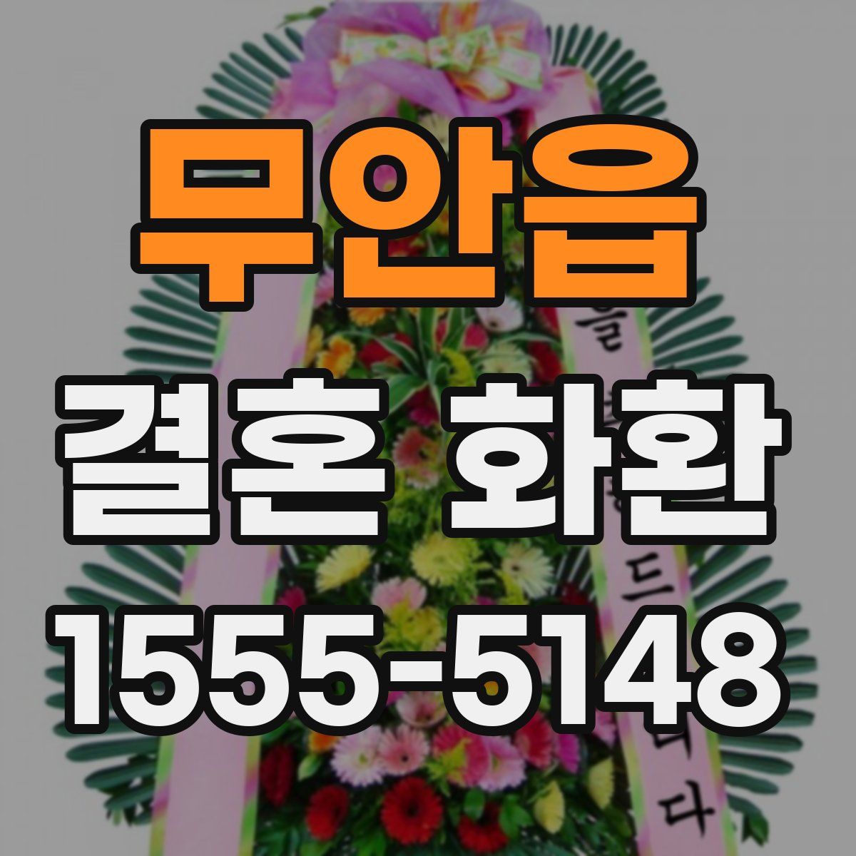 무안읍 결혼 화환