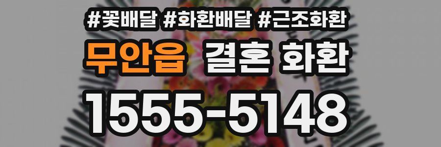 무안읍 결혼 화환