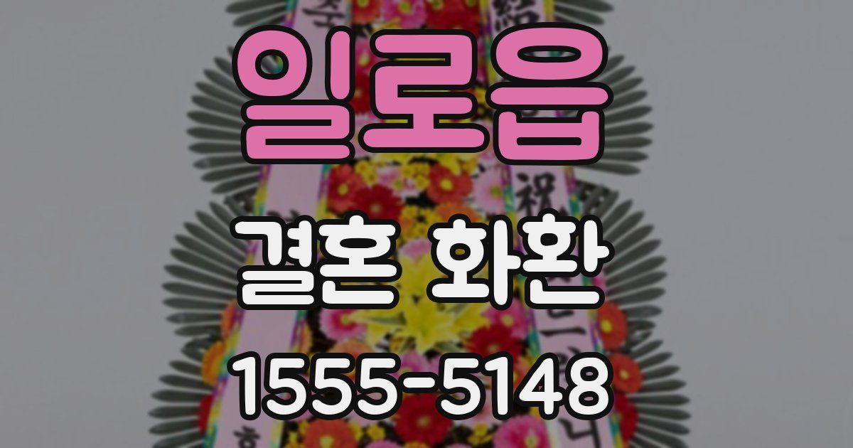 일로읍 결혼 화환