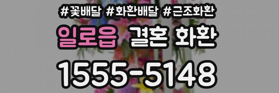 일로읍 결혼 화환