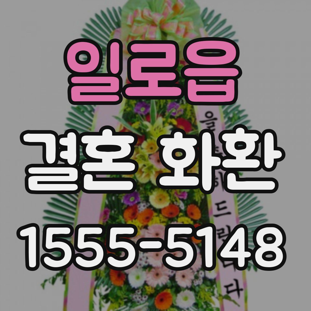 일로읍 결혼 화환