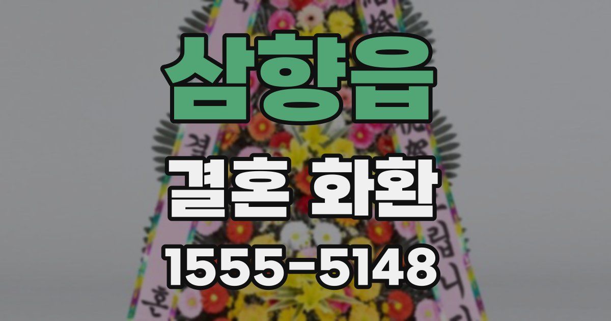 삼향읍 결혼 화환