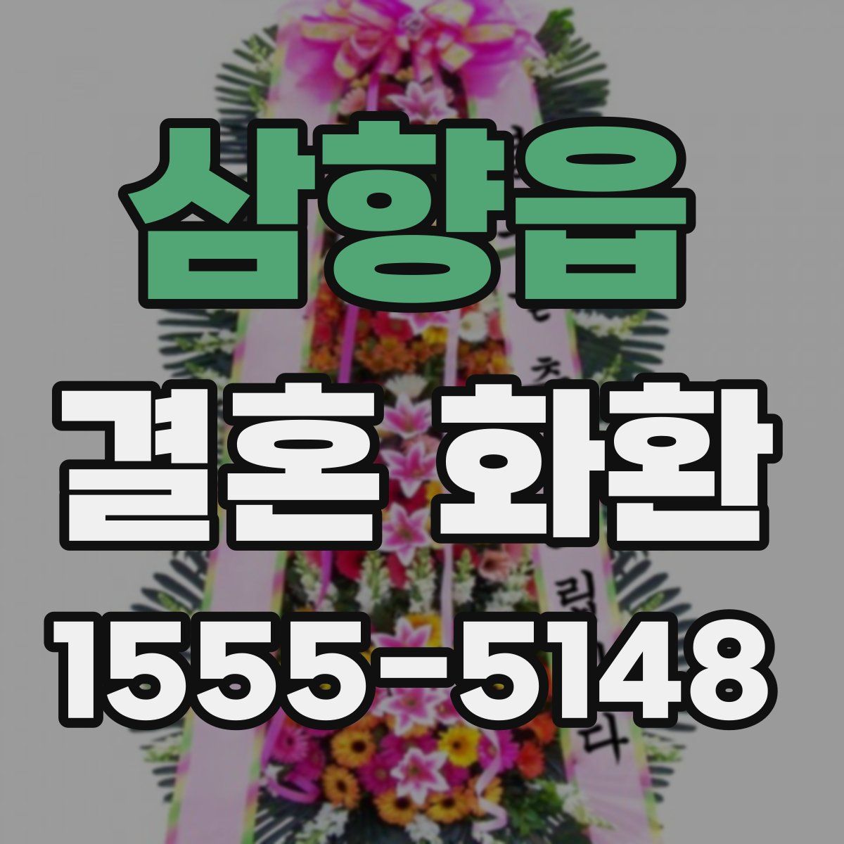 삼향읍 결혼 화환