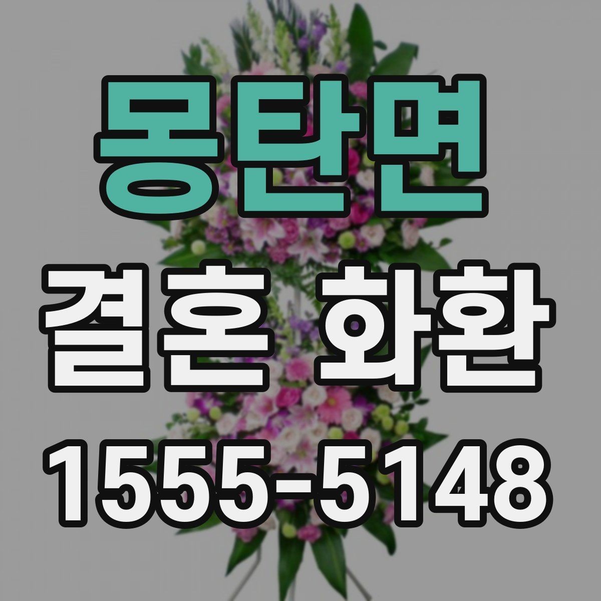 몽탄면 결혼 화환 문구를 정중하게 쓰는 방법
