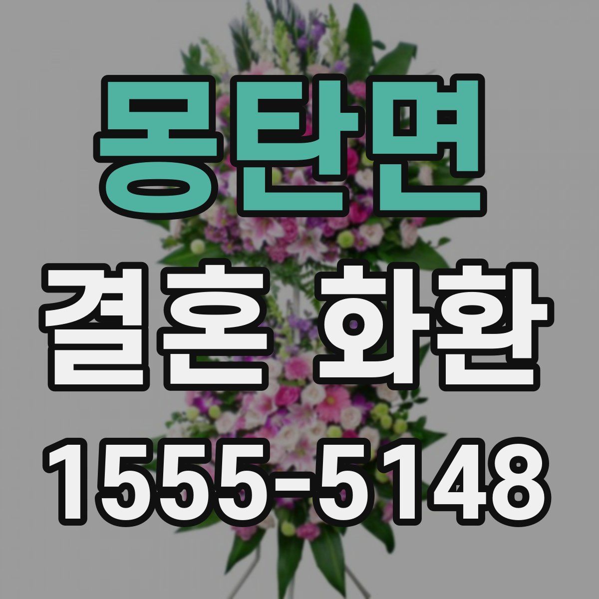 몽탄면 결혼 화환