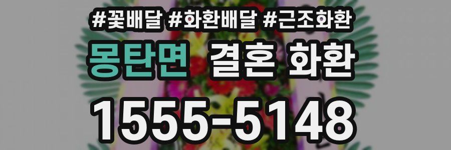 몽탄면 결혼 화환