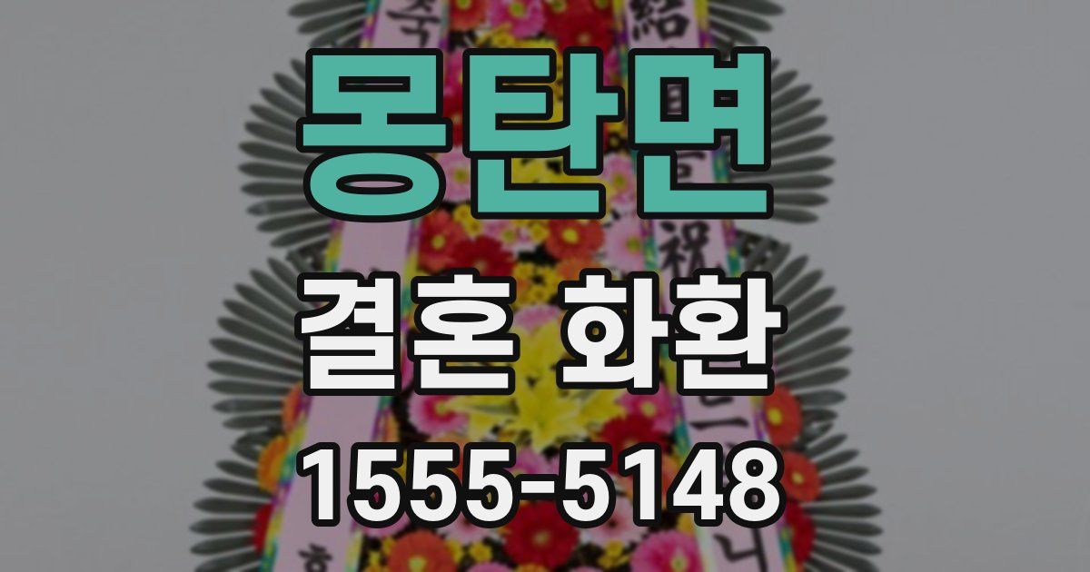 몽탄면 결혼 화환