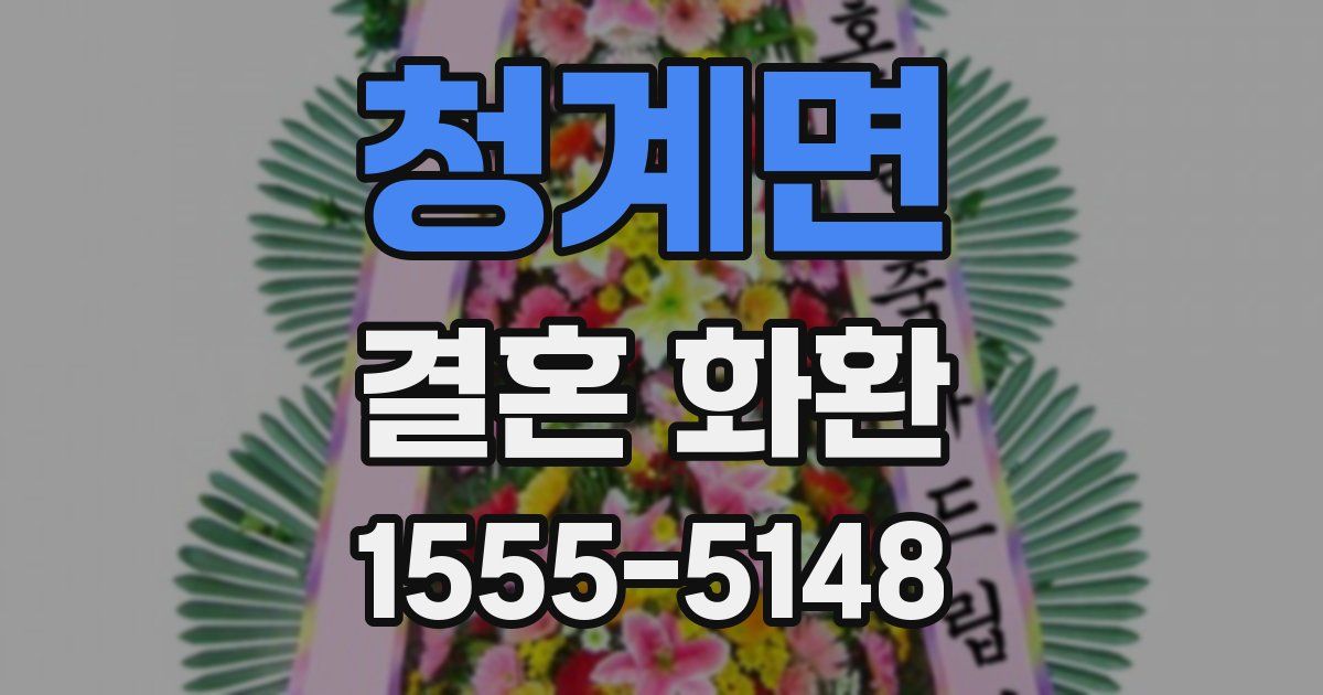 청계면 결혼 화환