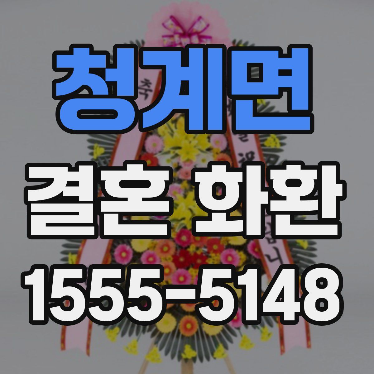 청계면 결혼 화환