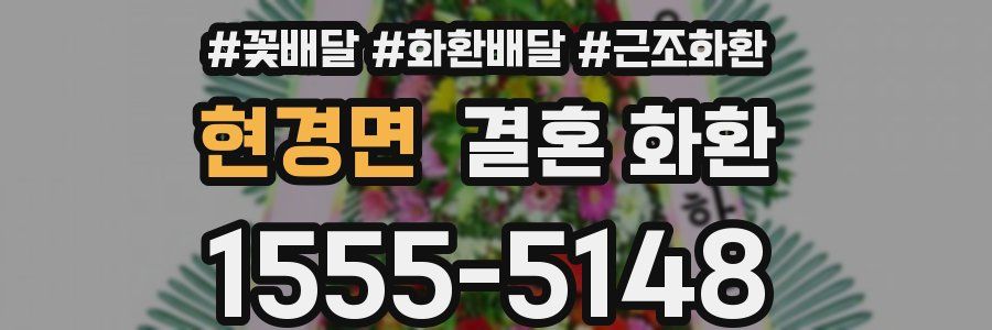 현경면 결혼 화환