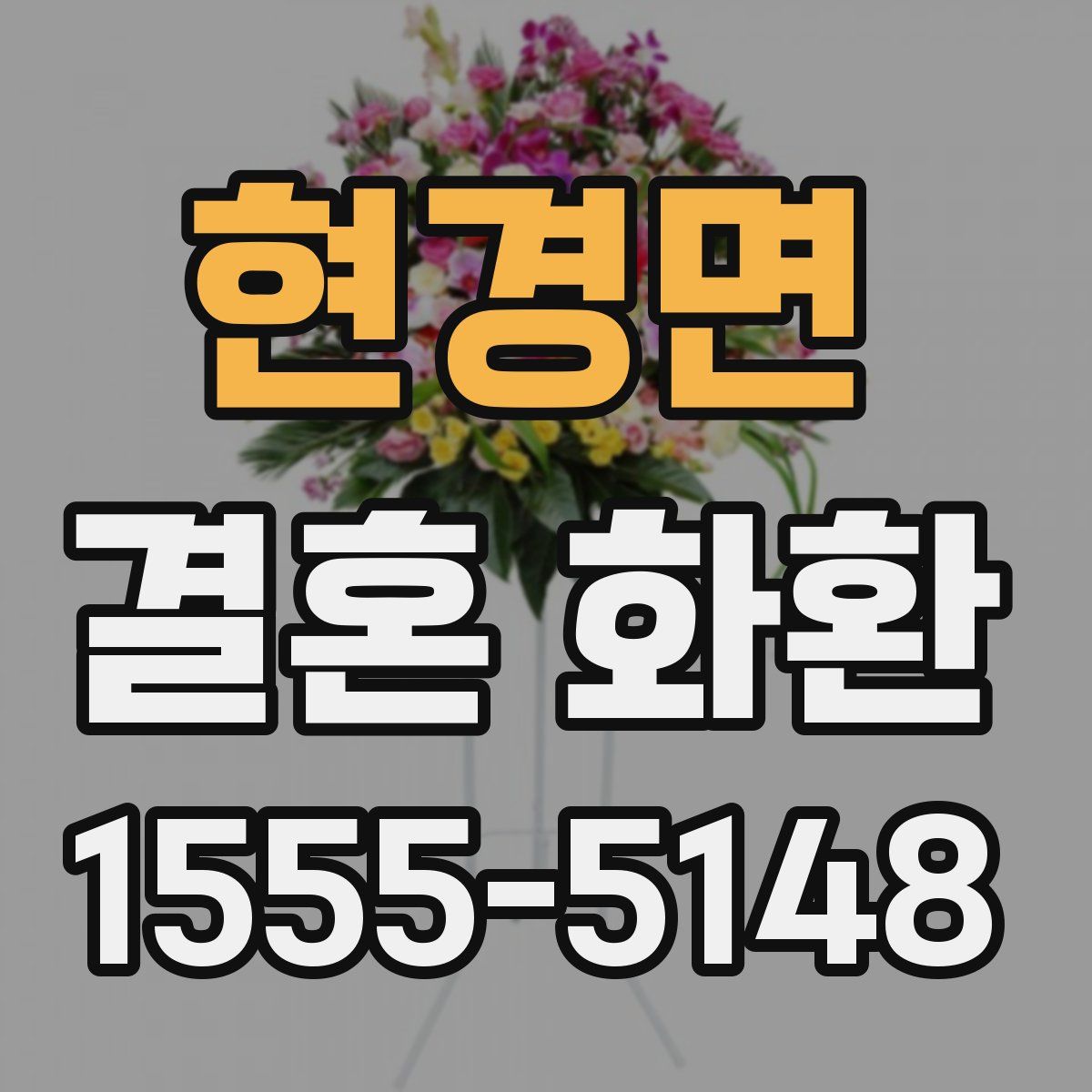 현경면 결혼 화환