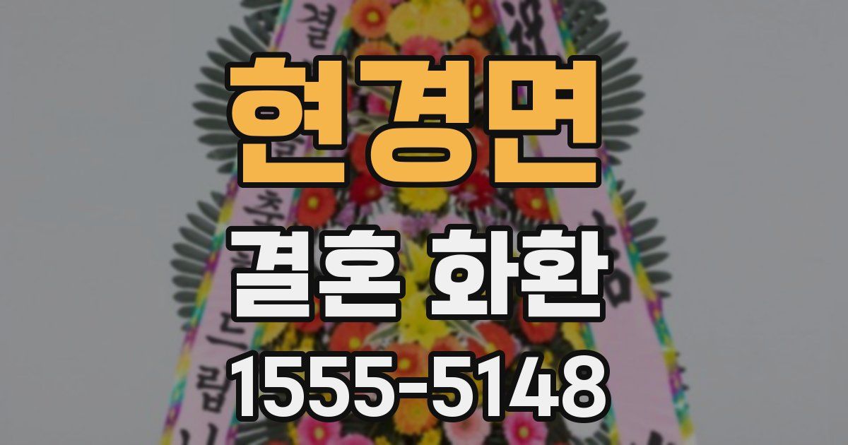 현경면 결혼 화환