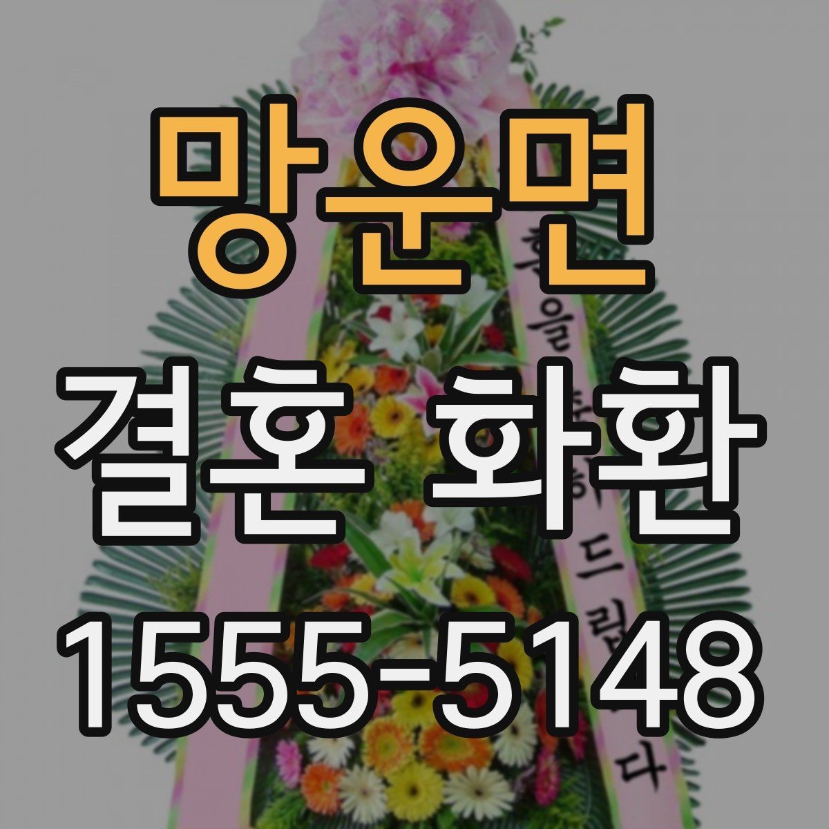 망운면 결혼 화환 배송 완료 후 확인할 사항