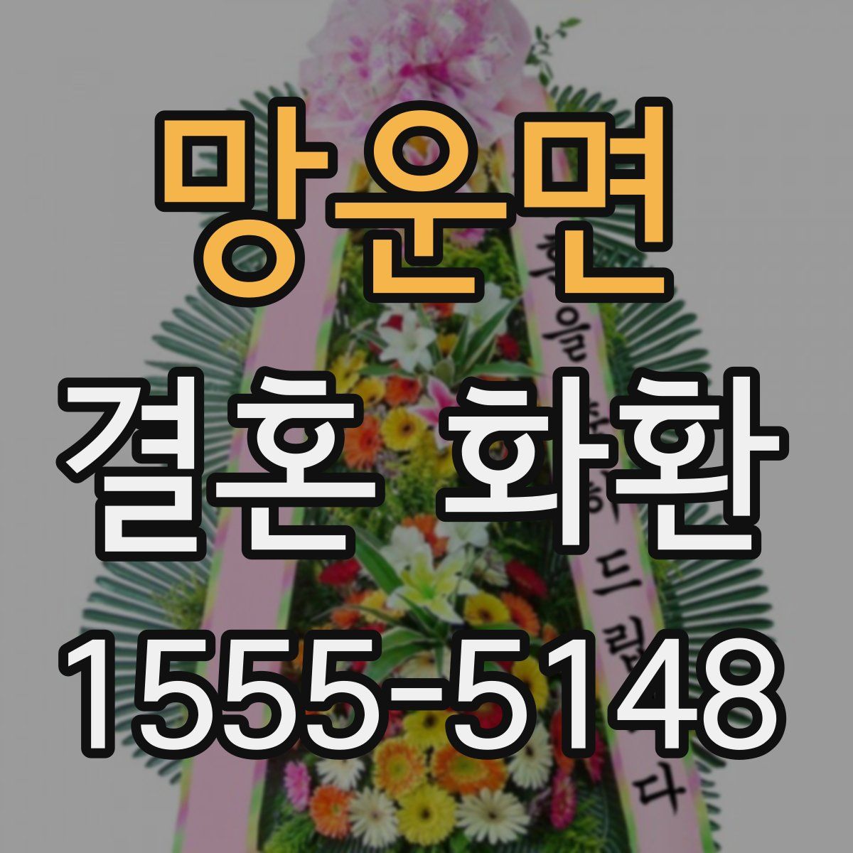 망운면 결혼 화환