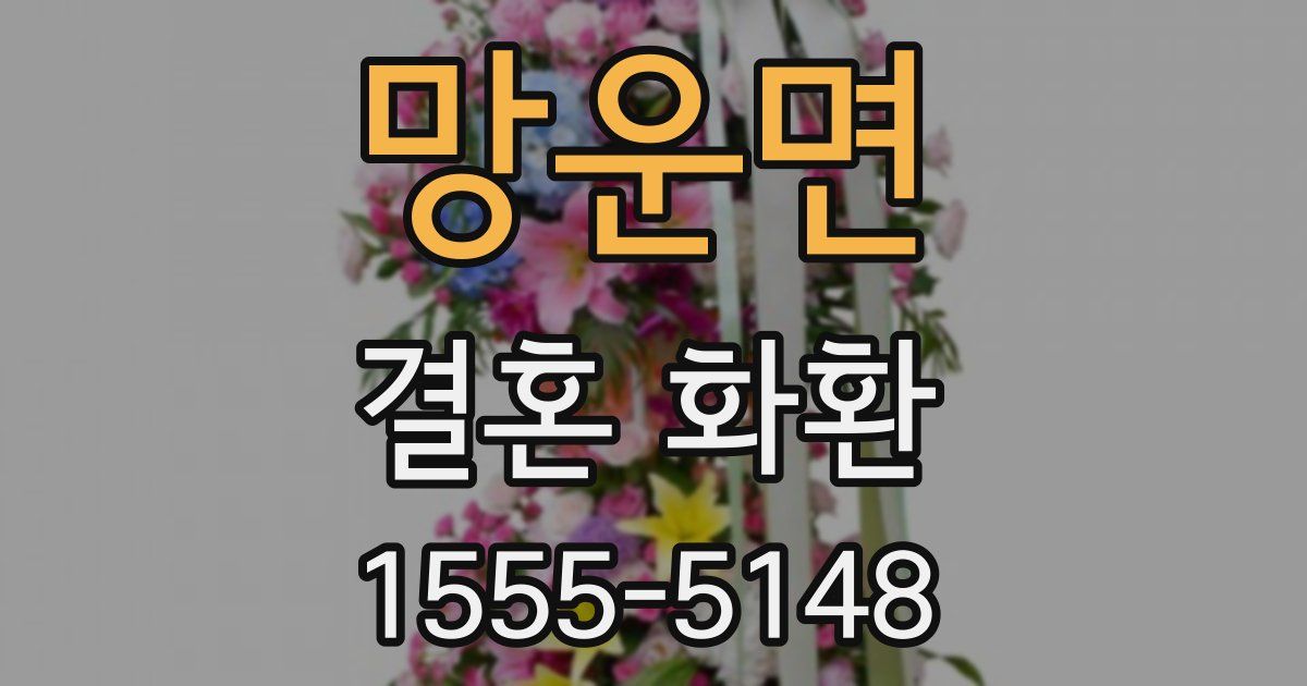 망운면 결혼 화환