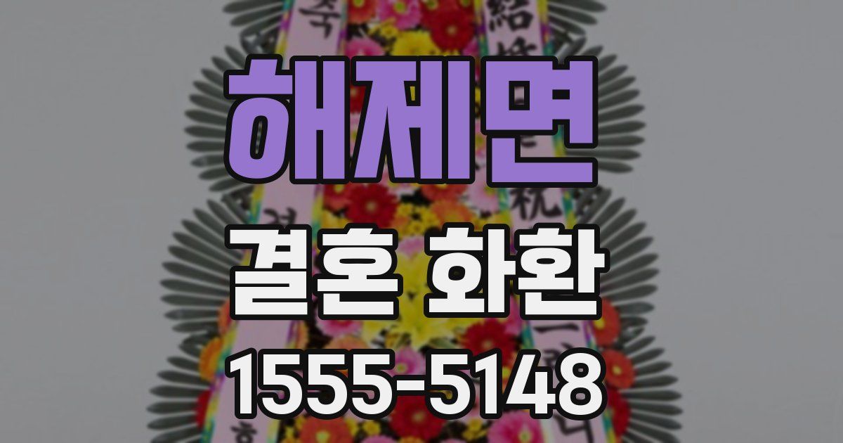 해제면 결혼 화환
