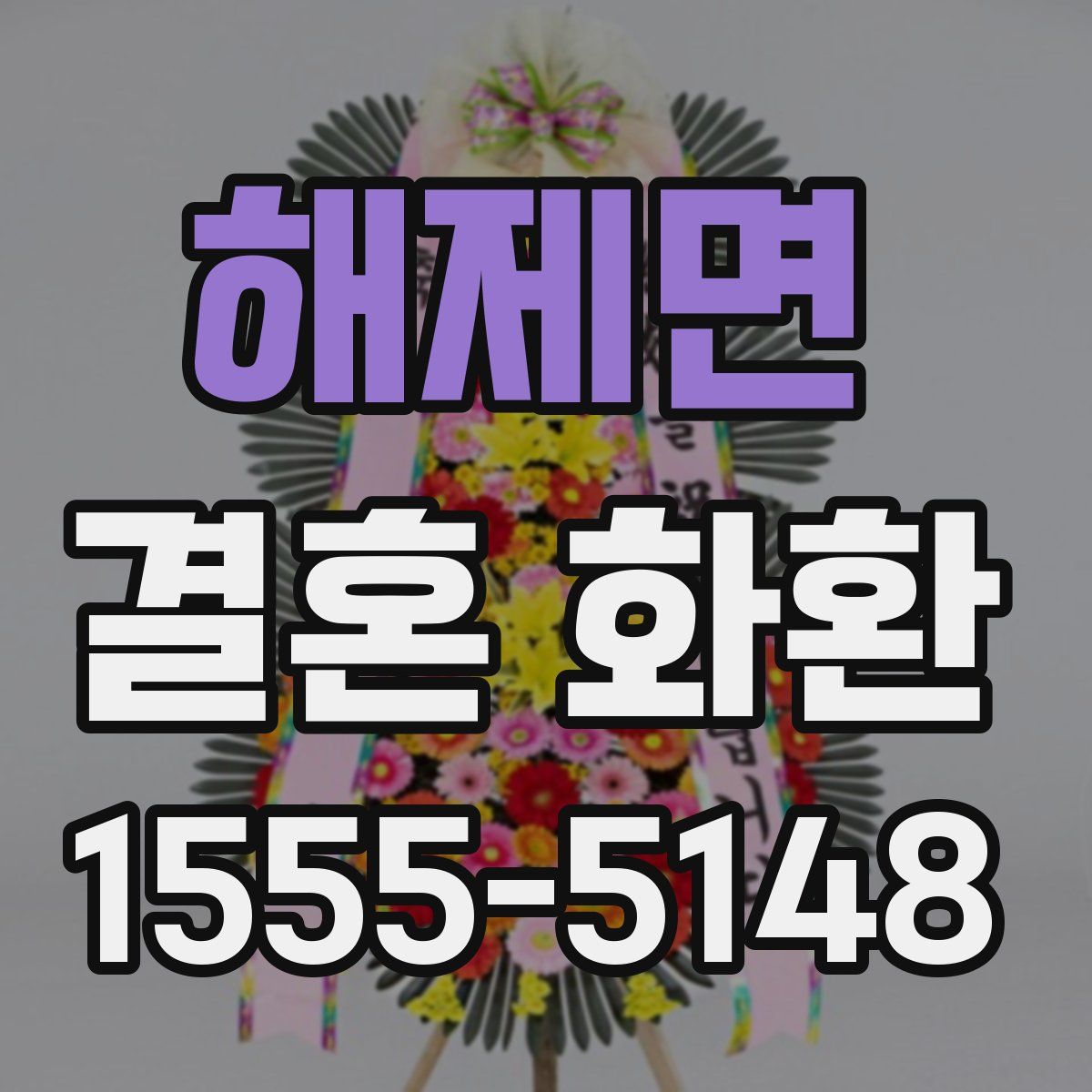 해제면 결혼 화환