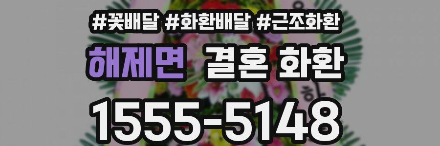 해제면 결혼 화환