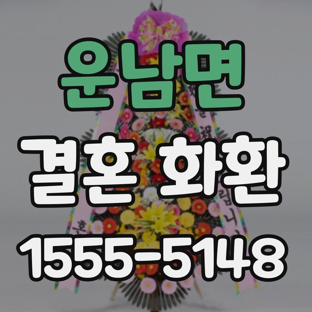 운남면 결혼 화환 기념일과 축하 의미를 살린 문구