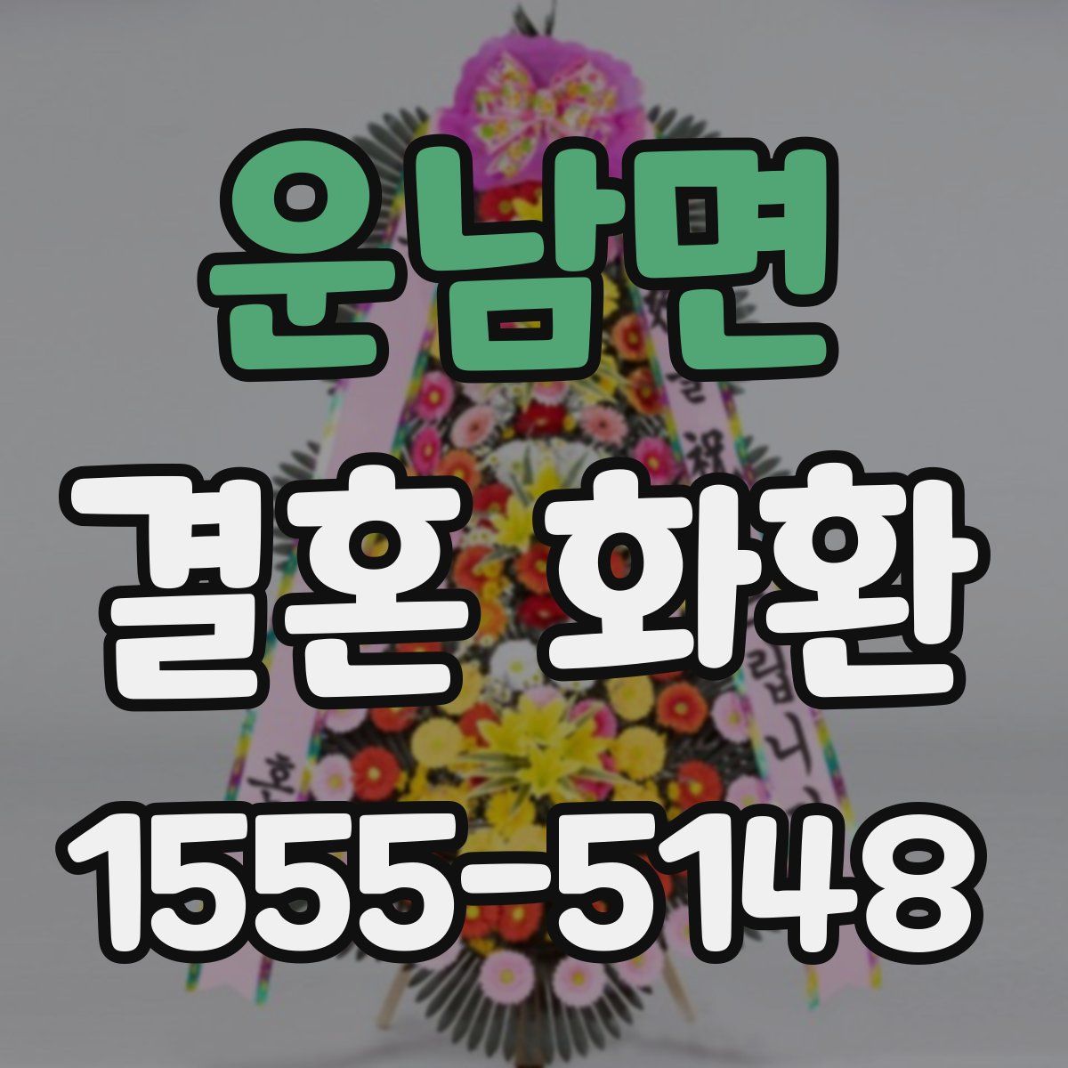 운남면 결혼 화환