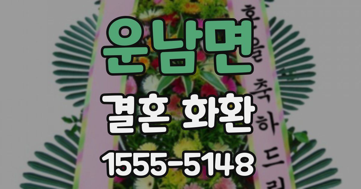 운남면 결혼 화환