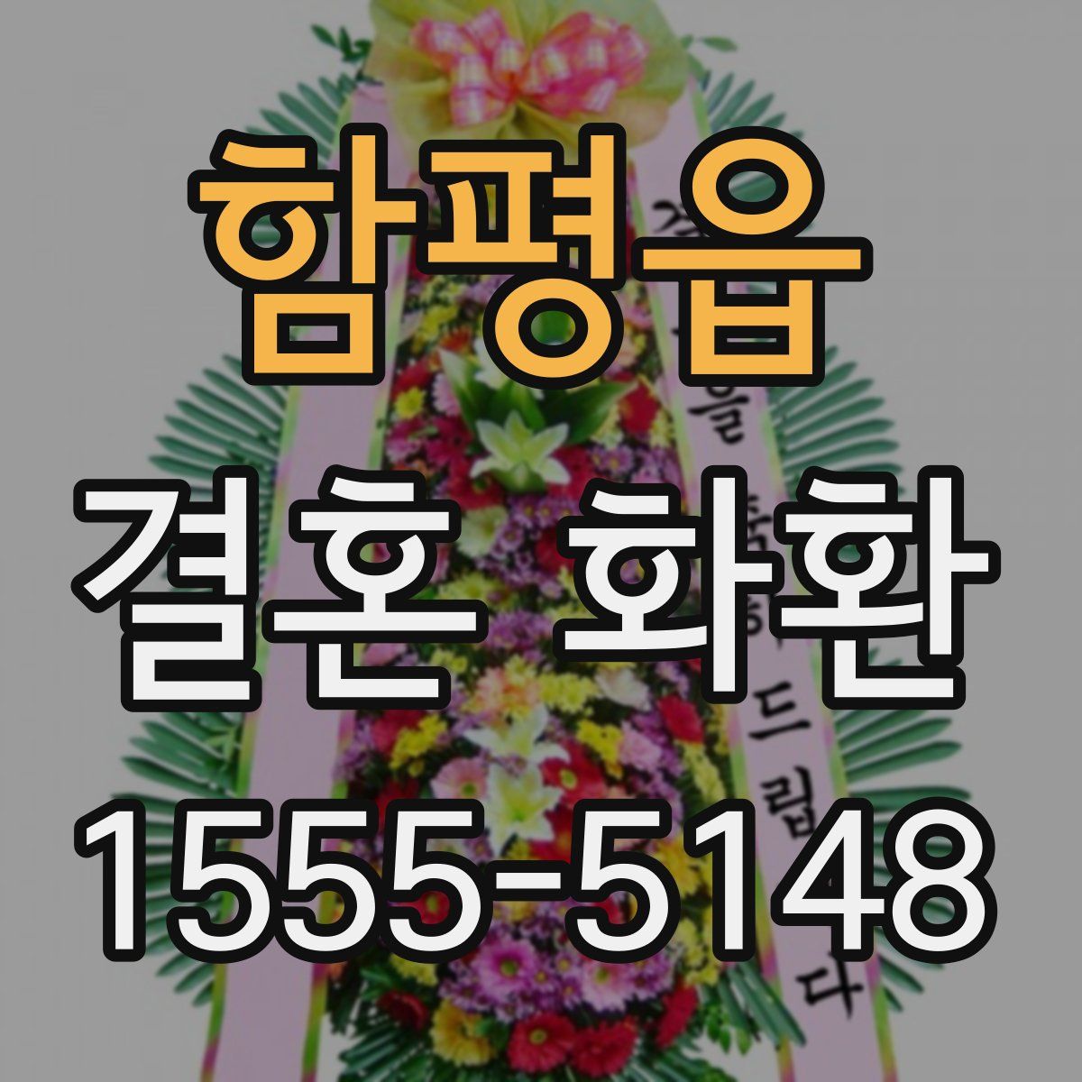 함평읍 결혼 화환