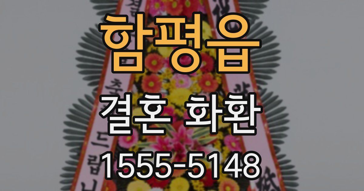 함평읍 결혼 화환
