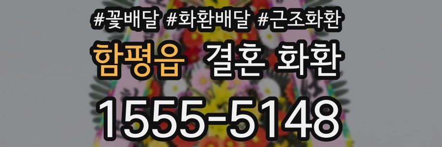 함평읍 결혼 화환