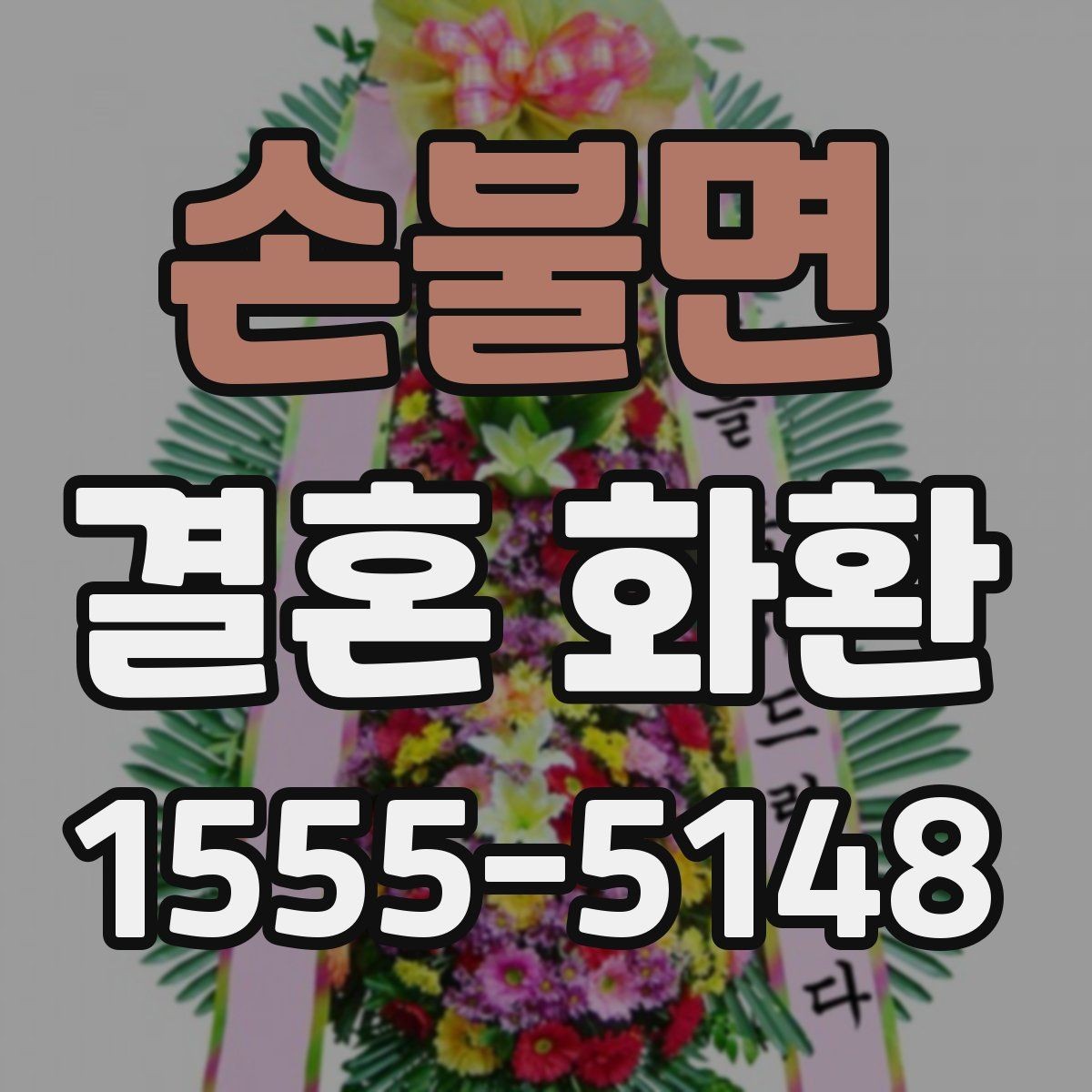 손불면 결혼 화환 구매 전 비교해야 할 핵심 포인트