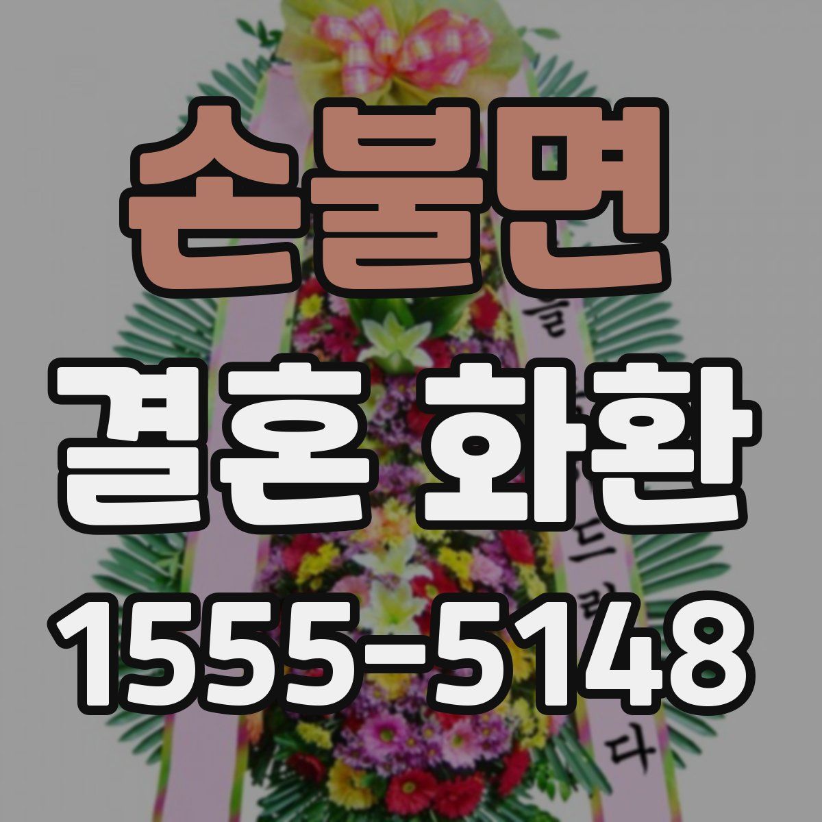 손불면 결혼 화환
