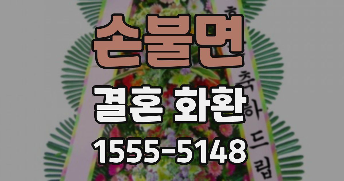 손불면 결혼 화환