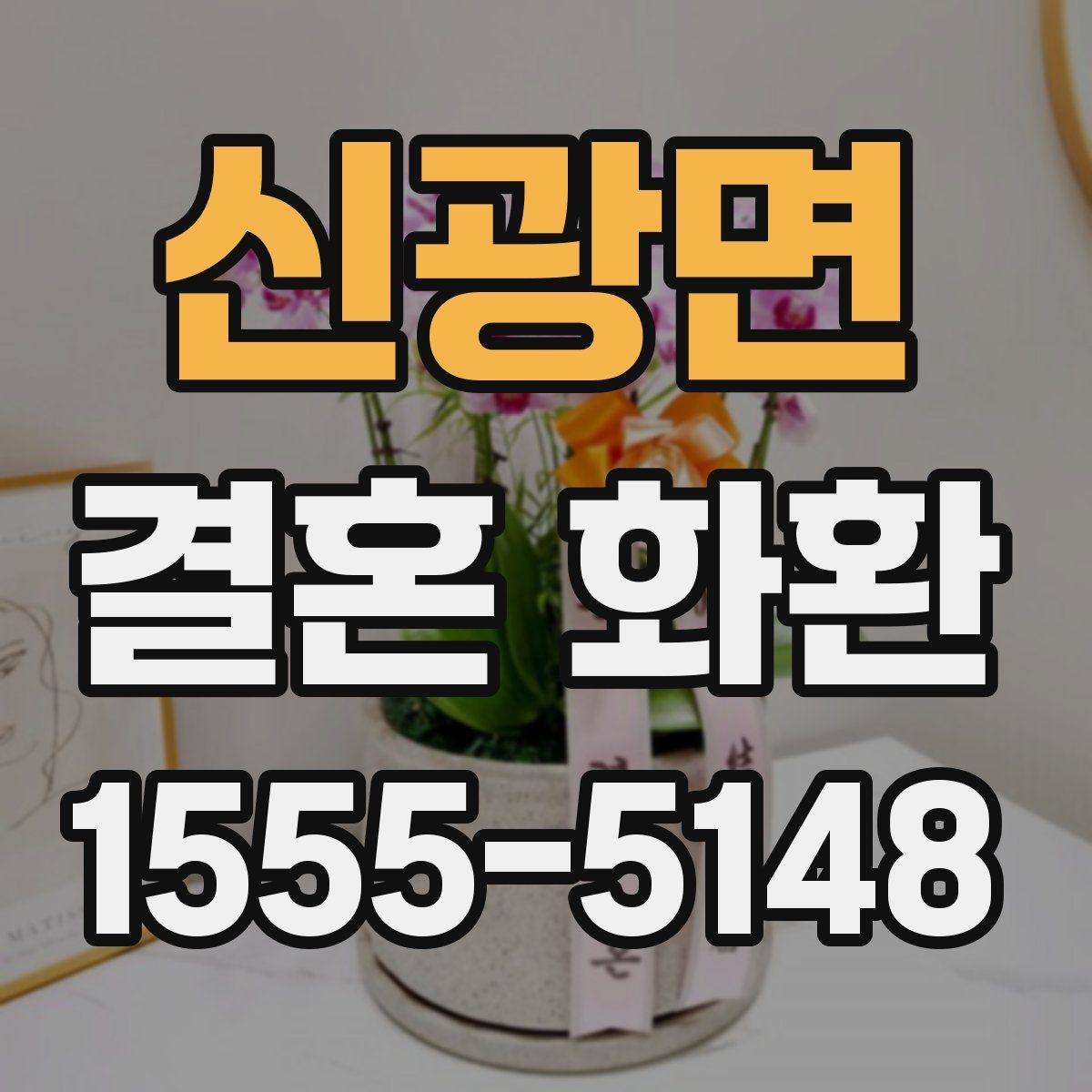 신광면 결혼 화환