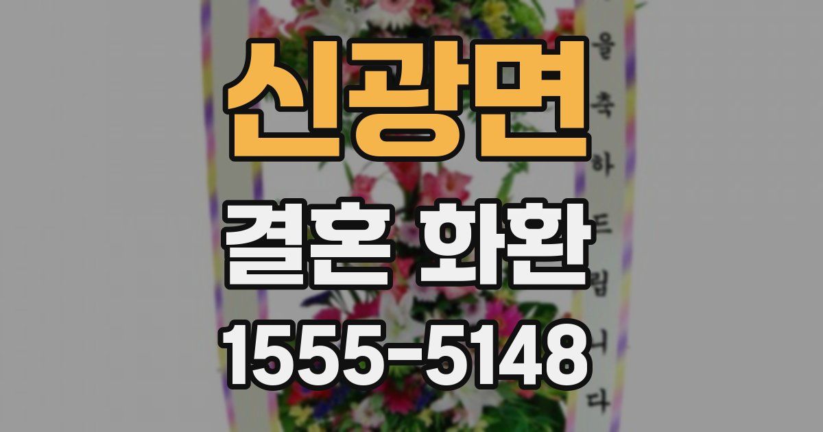 신광면 결혼 화환