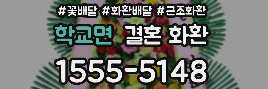 학교면 결혼 화환