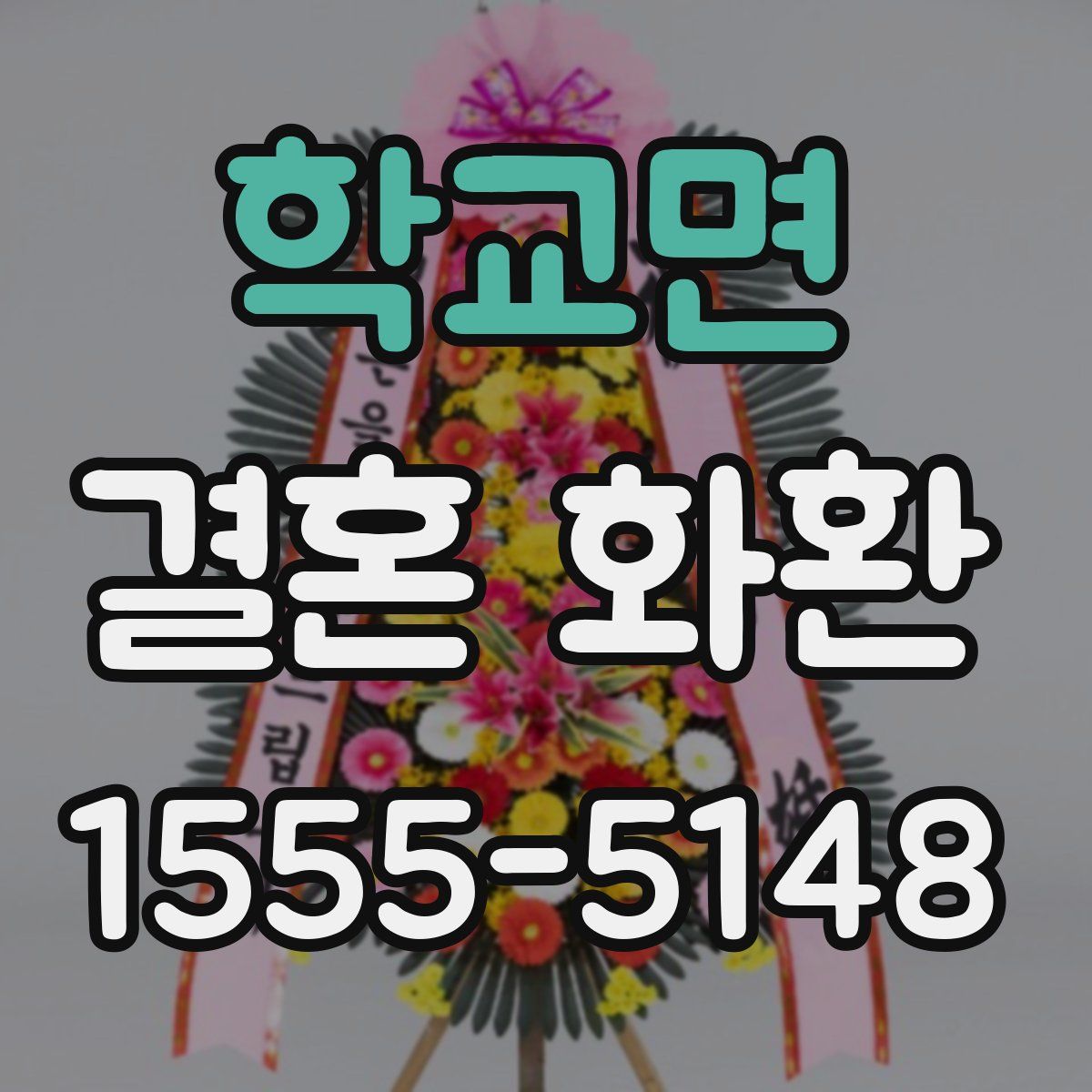 학교면 결혼 화환
