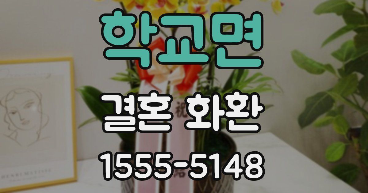 학교면 결혼 화환