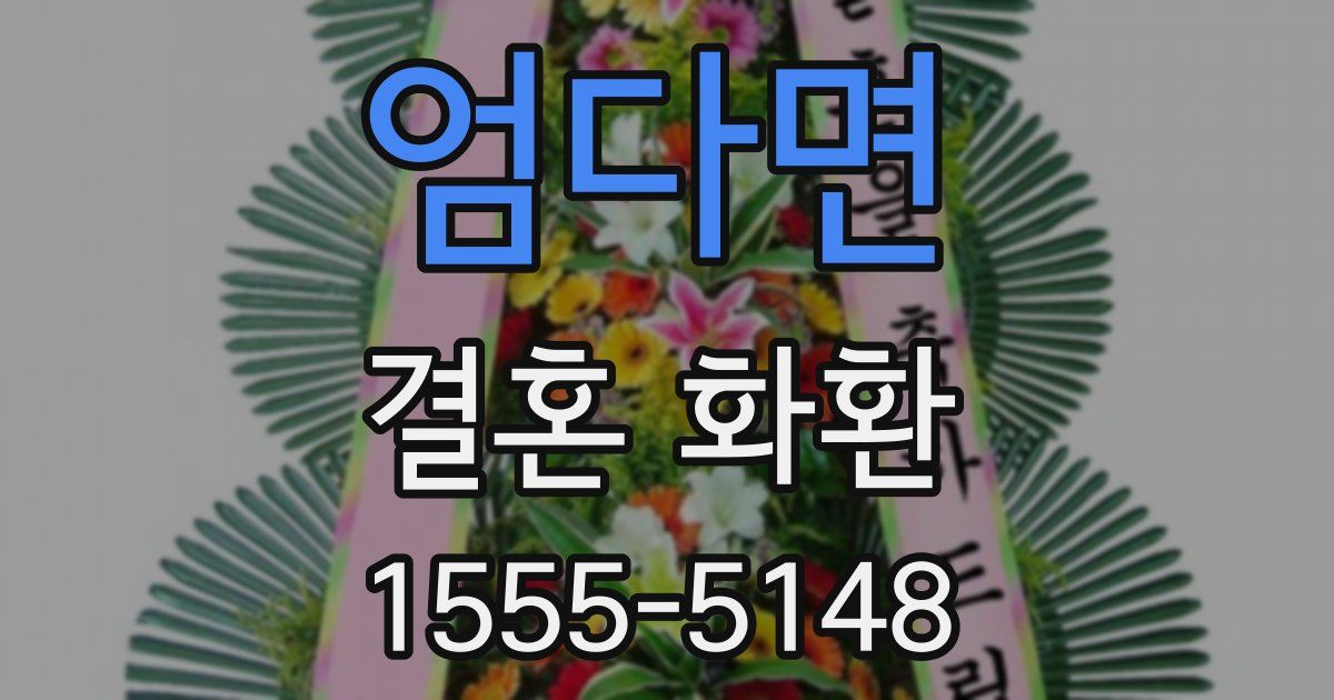엄다면 결혼 화환