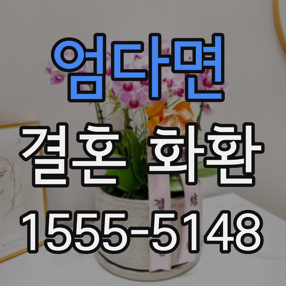 엄다면 결혼 화환