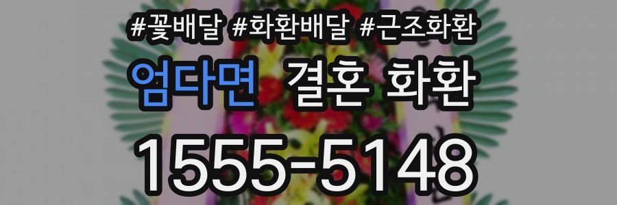 엄다면 결혼 화환