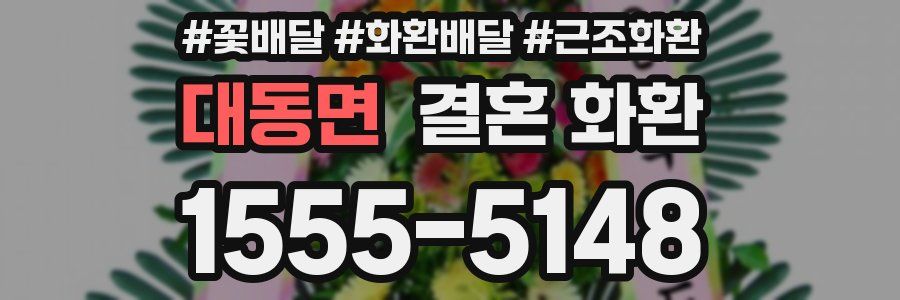 대동면 결혼 화환