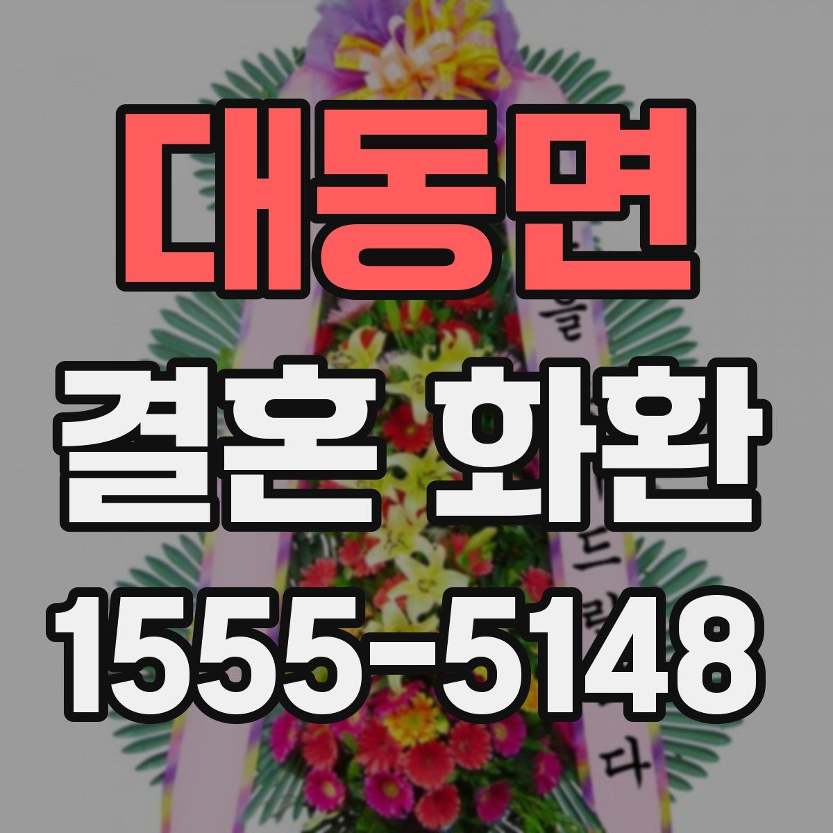 대동면 결혼 화환