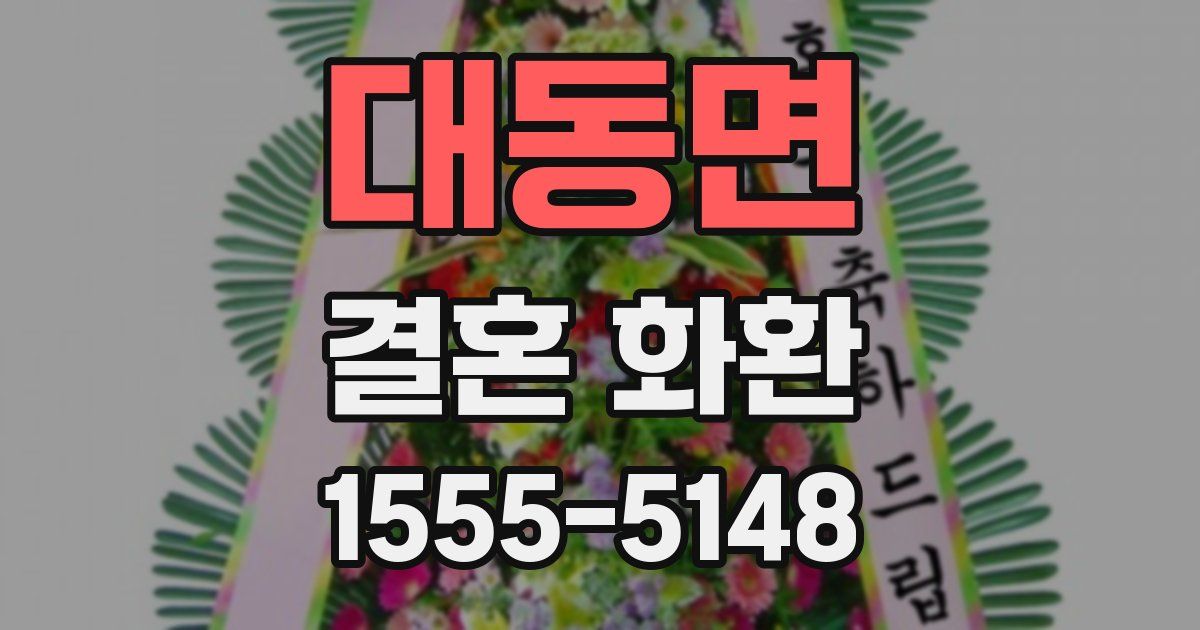 대동면 결혼 화환