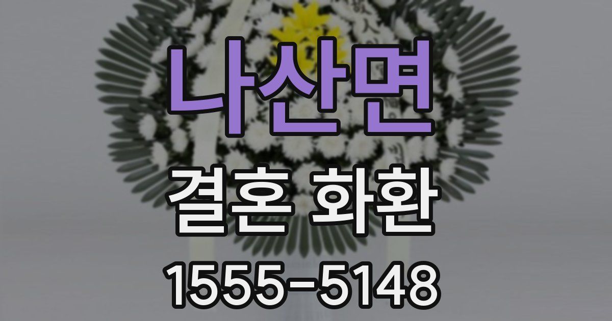 나산면 결혼 화환
