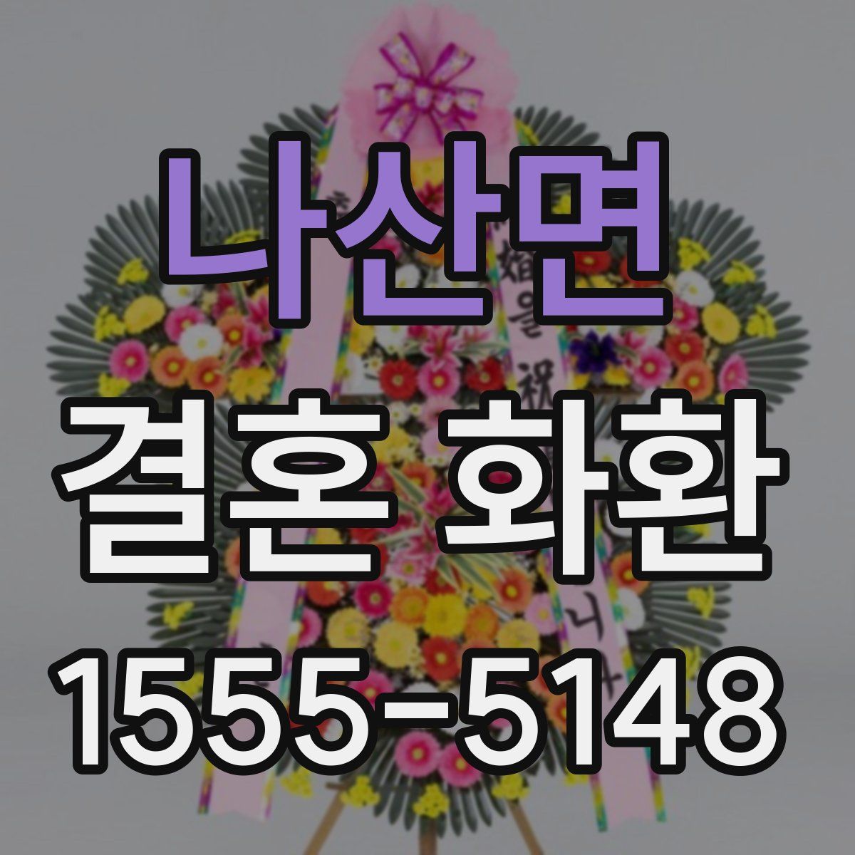 나산면 결혼 화환